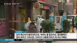 당구장 여주인 피살, 용의자 특정 추적