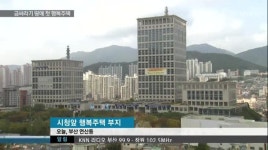금싸라기땅에 행복주택