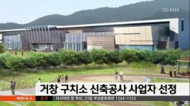 거창 구치소 신축공사 사업자 선정