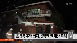 초읍동 주택화재 2백만원 재산피해