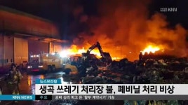 생곡 쓰레기처리장 불로 폐비닐 처리 비상
