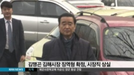 김맹곤 김해시장, 조현룡 의원 현직 상실