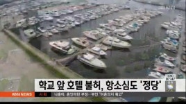 학교 앞 호텔 불허, 항소심도 정당