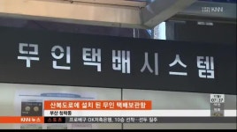 산복도로에 무인 택배보관함 등장