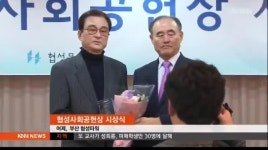 협성 사회공헌상 분야별 5명 수상