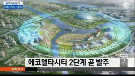 에코델타시티 2단계 곧 발주