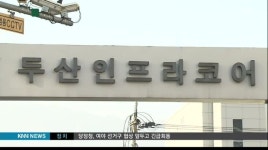 강압적 희망퇴직, 두산인프라 창원 뒤숭숭