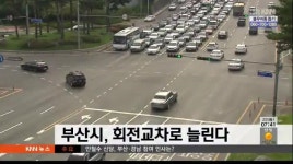 부산시, 회전교차로 늘린다