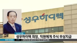 성우하이텍 회장, 직원에게 주식 무상지급