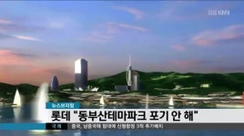 롯데 동부산테마파크 포기 안해
