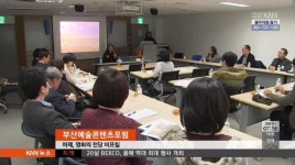 부산예술콘텐츠포럼 열려