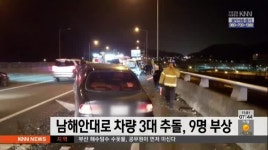 남해안대로 차량 3대 추돌, 9명 부상