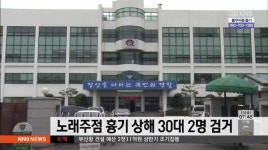노래주점 흉기 상해 30대 2명 검거