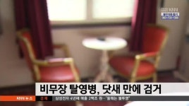 비무장 탈영병, 모텔에서 검거