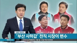 총선 격전지-사하갑-전직 시장을 잡아라