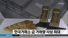 한국거래소 금 거래량 사상 최대