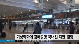 기상악화에 김해공항 국내선 지연*결항 속출