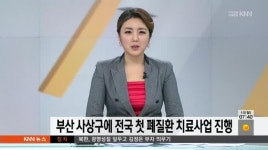 부산 사상구에 전국 첫 폐질환 치료사업 진행