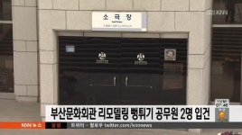 부산문화회관 리모델링 뻥튀기 공무원 2명 입건