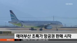 에어 부산 초특가 항공권 판매 시작