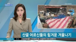 산골 어르신들의 힘겨운 겨울나기