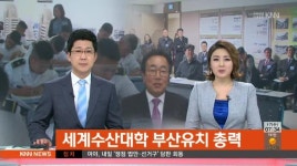 세계수산대학 부산유치 총력