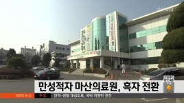 만성적자 마산의료원, 흑자로 전환