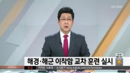 해경*해군 이착함 교차 훈련 실시