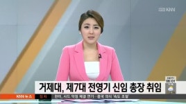 거제대, 전영기 총장 취임