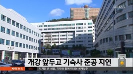 개강 코 앞인데 기숙사 준공 지연