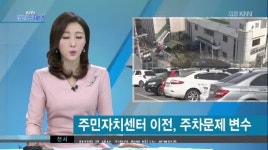 주민자치센터 이전에도 주차문제가 큰 변수
