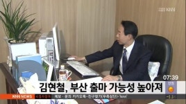 김현철, 부산 출마 가능성 높아져