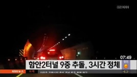 함안2터널 9중 추돌, 3시간 정체