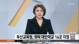 부산교육청, 위탁 대안학교 14곳 지정