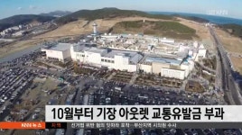 10월부터  기장 아울렛도 교통유발금 부과