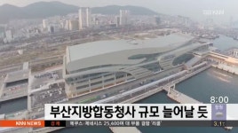 부산지방합동청사 규모 배이상 늘어날듯