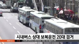 시내버스 상대로 보복운전 20대 검거