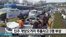 진주 개양오거리 추돌사고 5명 부상