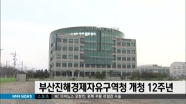 부산진해경제자유구역청, 개청 12주년 맞아