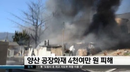 양산 공장화재 4천여만원 피해
