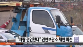 내 차량 견인했다 견인보관소 체인 파손