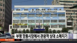 부평 깡통시장에서 관광객 상대 절도