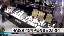 손님으로 가장해  귀금속 훔친 3명 검거