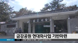 금강공원 현대화사업 기반 마련