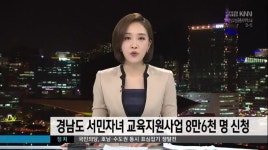 서민자녀 교육지원사업 8만6천명 지원