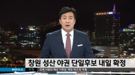 창원 성산, 야권 단일후보 내일 (29)발표