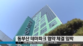 동부산 테마파크 협약 체결 임박