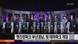 렛츠런파크 부산경남 빛 테마파크 개장(촬)