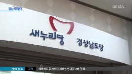 새누리당 경남도당 민노총 관계자 고발