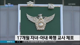 17개월 자녀와 처 폭행 교사 체포